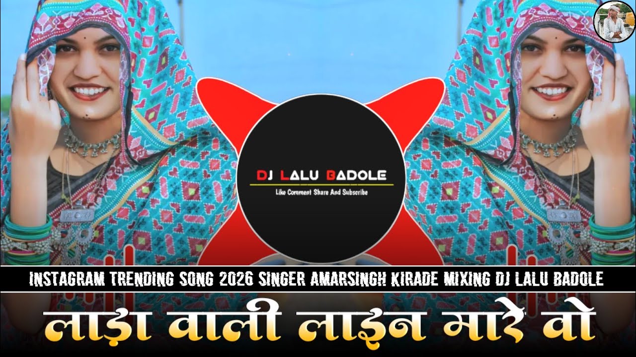 लाड़ा वाली लाइन मारे वो - Instagram Trending Song 2026 - Mixing Dj Lalu Badole - Aadiwasi New Song !!