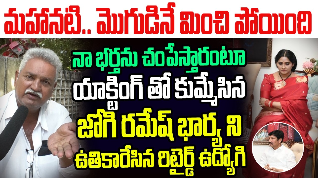 నా భర్తను చంపేస్తారంటూ యాక్టింగ్ తో కుమ్మేసిన జోగి రమేష్ భార్యని ఉతికారేసిన రిటైర్డ్ ఉద్యోగి I Jogi