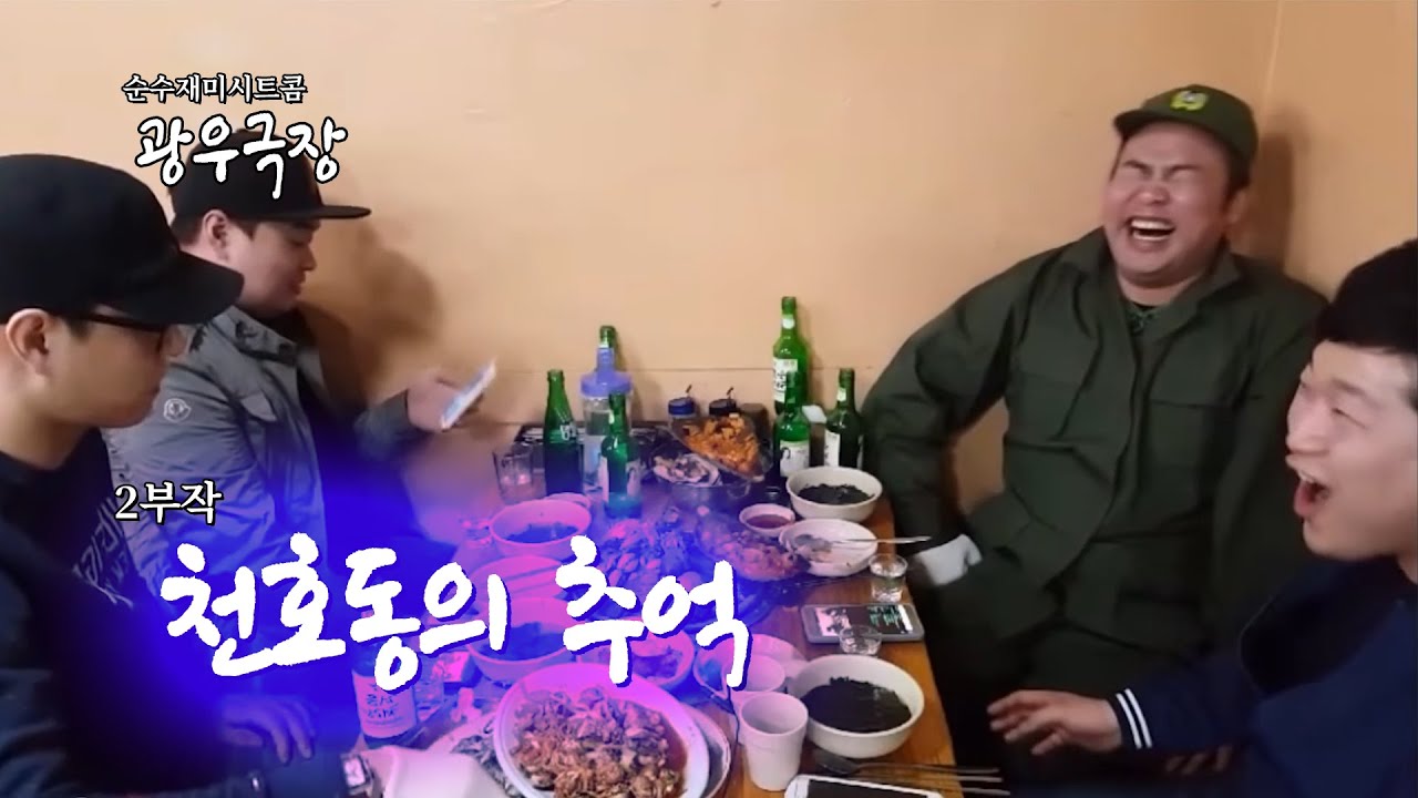 [광우극장] 천호동의 추억 (1/2)