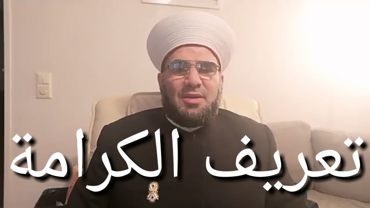 تعريف الكرامة لأولياء الله الصالحين والدليل عليها من الكتاب والسنة/ سيدي جمال الصياصنة