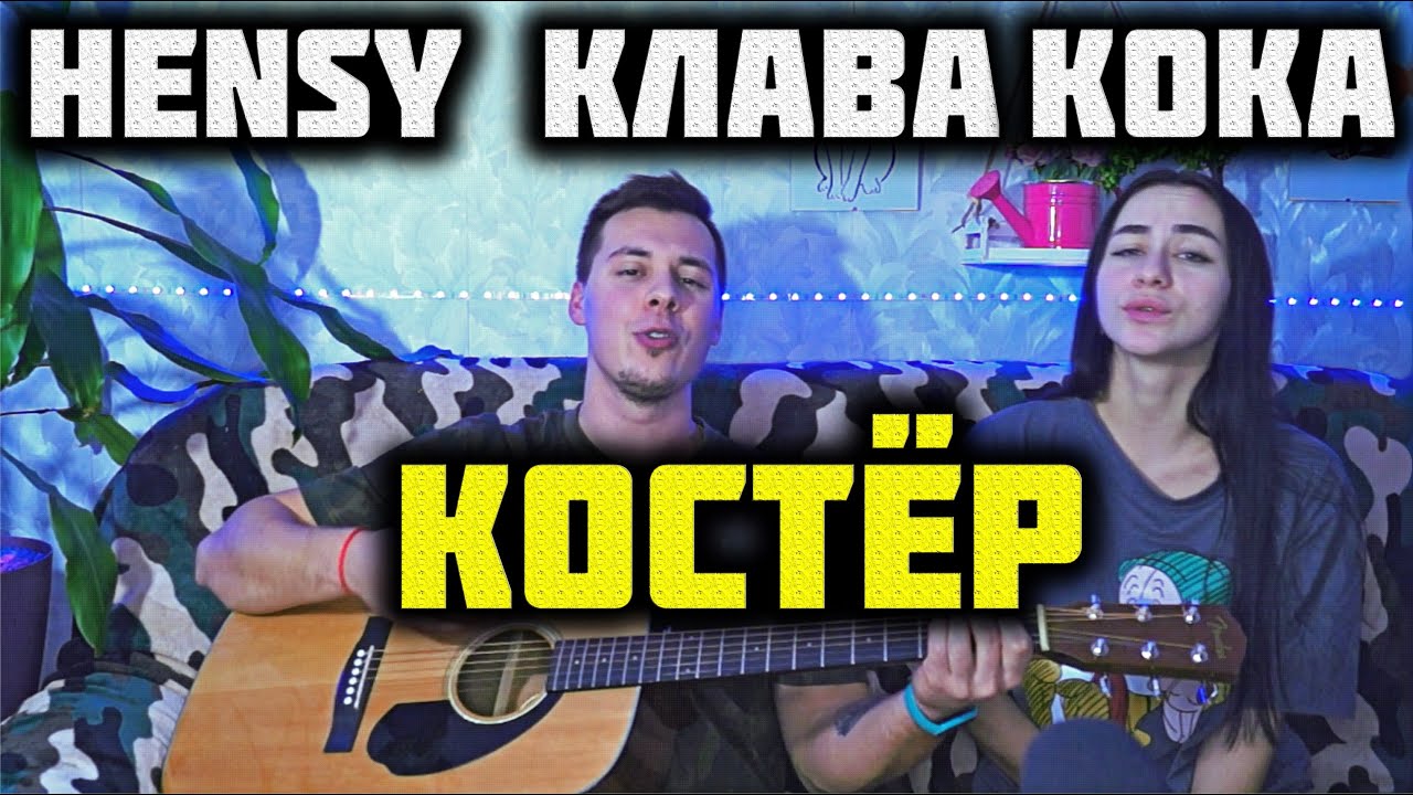 HENSY & КЛАВА КОКА - КОСТЁР КАВЕР НА ГИТАРЕ by ALE&ILY