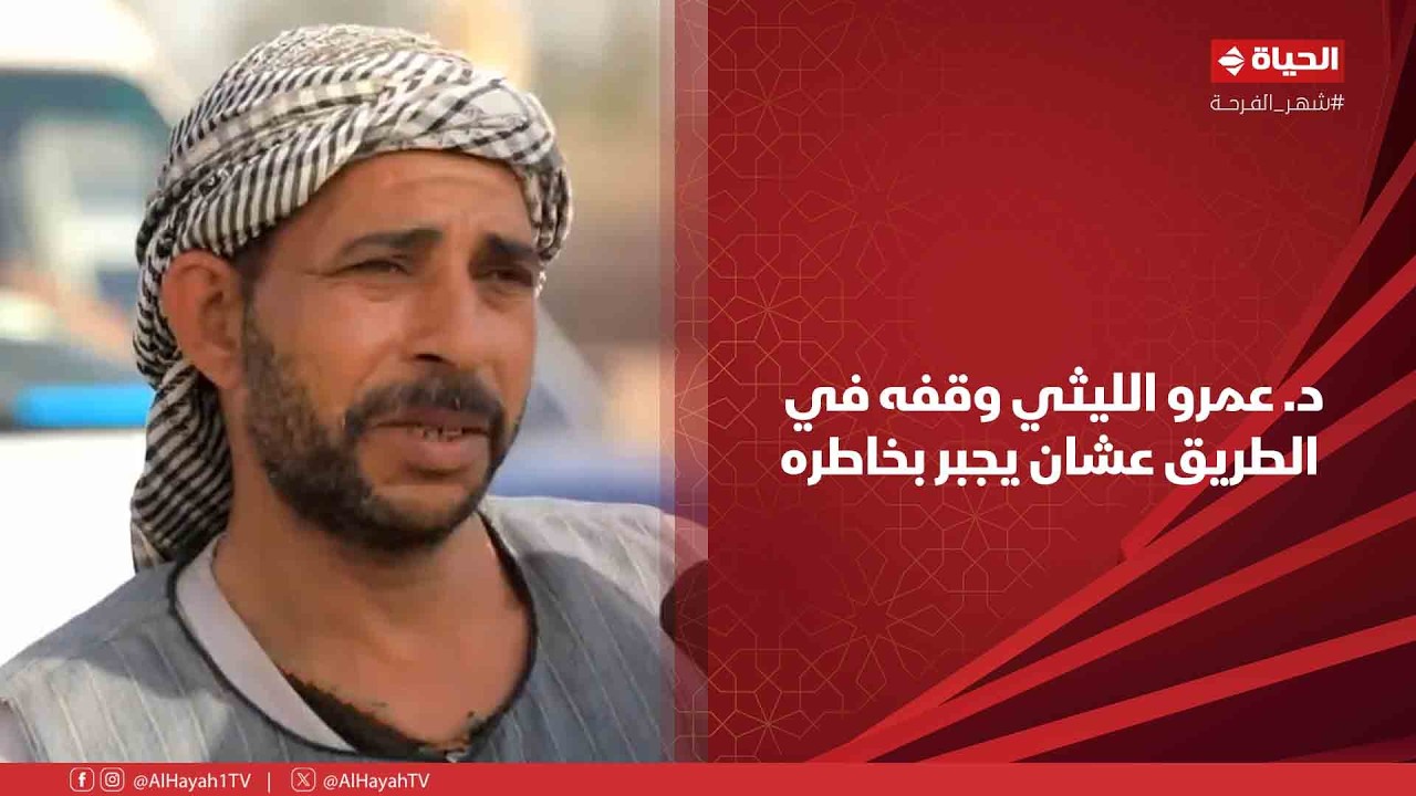 أجمل ناس - د. عمرو الليثي وقفه في الطريق عشان يجبر بخاطره❤️
