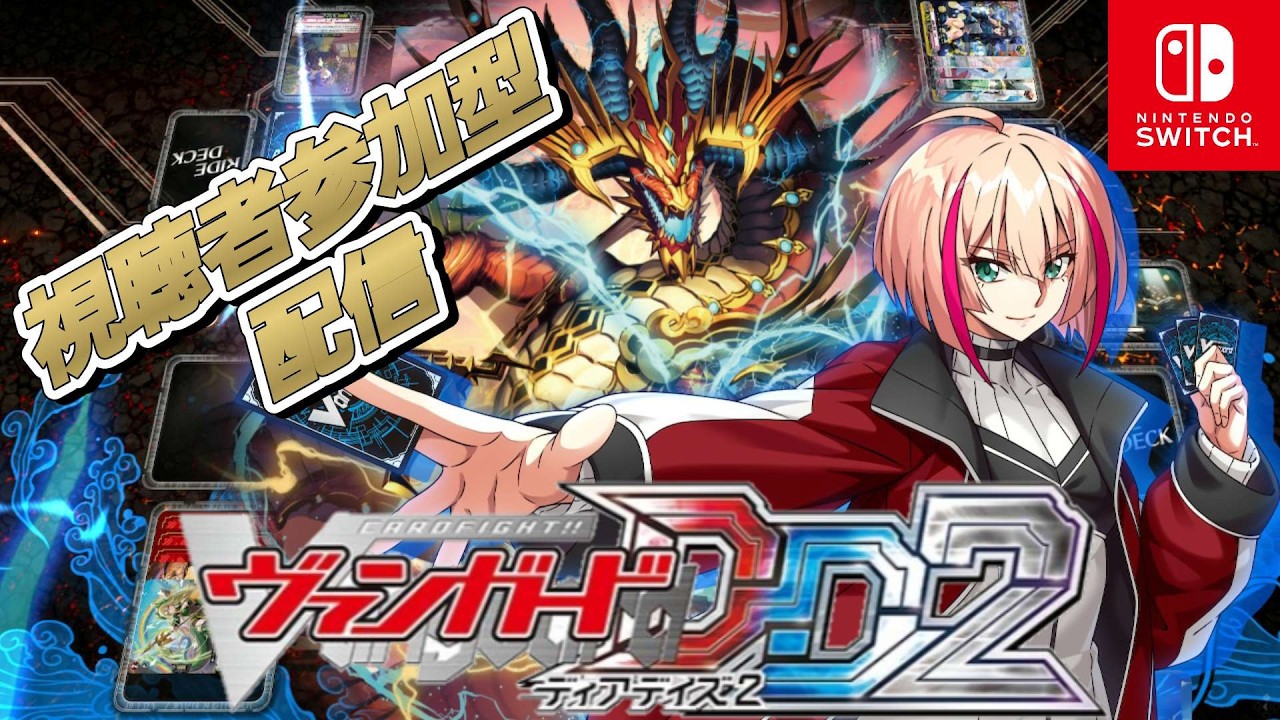 [VGDD2]ヴァンガード ディアデイズ2 視聴者参加型配信[轟雷竜 トライアンフ・ドラゴン]#shorts #ヴァンガード #vgdd2