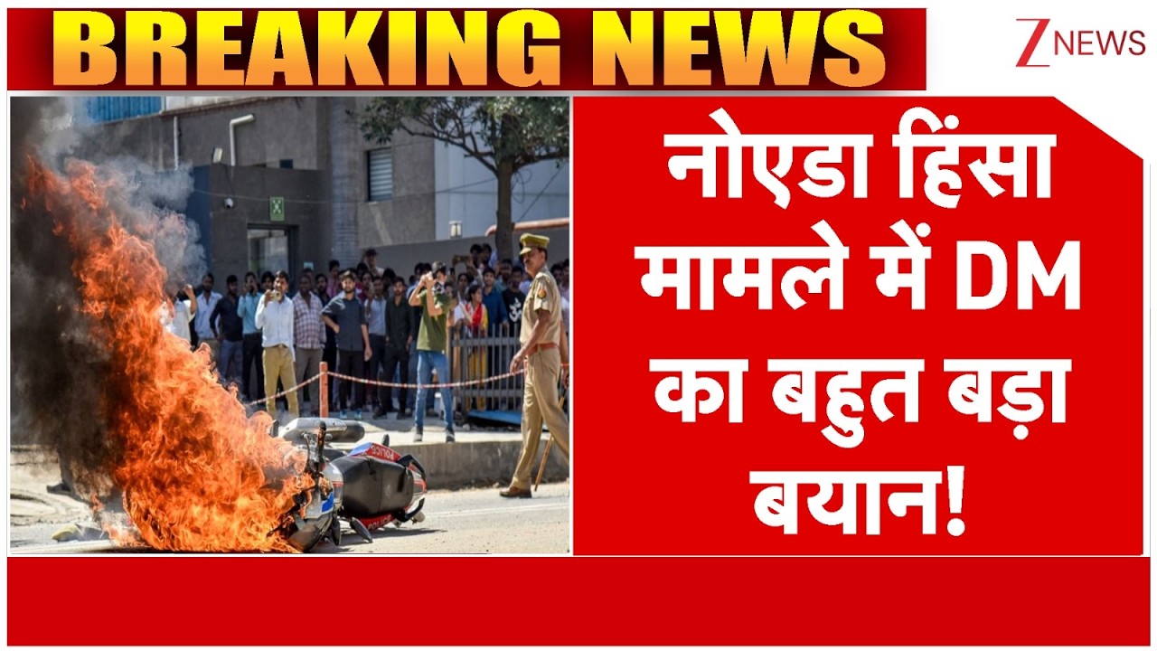 Noida DM Big Statement : नोएडा हिंसा मामले में DM का बहुत बड़ा बयान! | Breaking news | Worker Protest