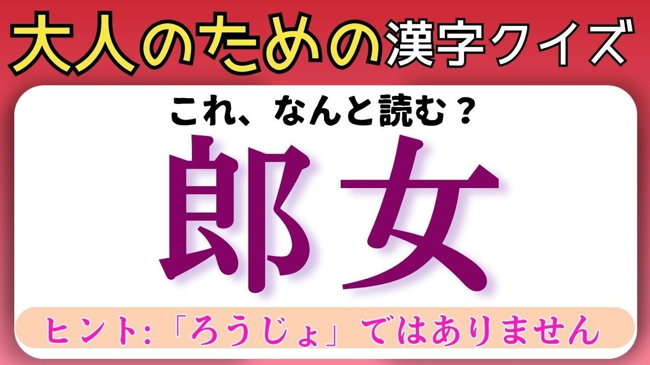漢字クイズ【郎女】読めたらスゴイ！読めそうで読めない漢字