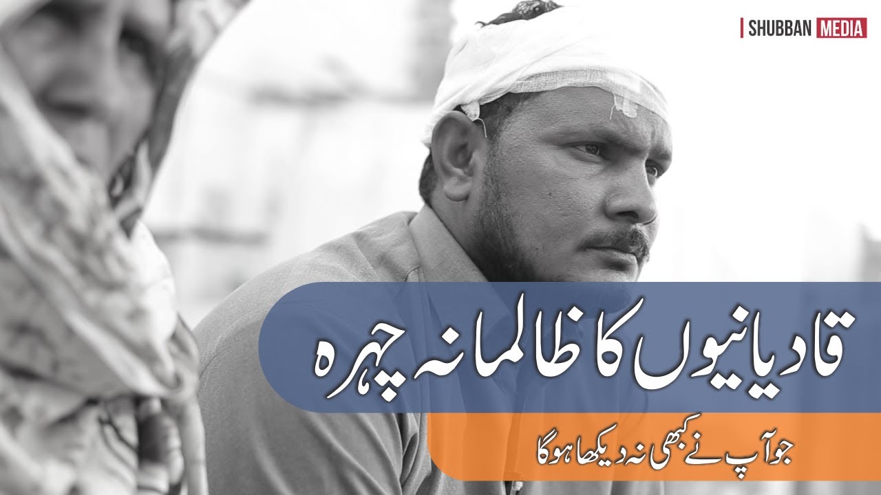 Qadianio ka wo Zalmana Chehra Jo Apne Pehle Kabhi Na dekha hoga!