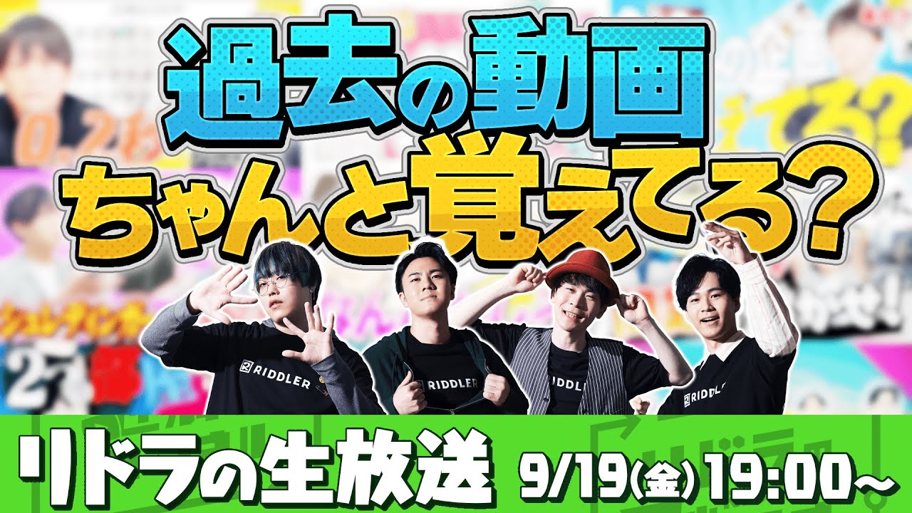 【視聴者参加型】リドラの謎解きチャンネル公式生放送！
