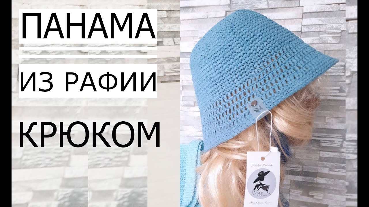 🌿ПАНАМА из РАФИИ крючком. Мастер Класс!!! Panama Crochet. #nataliasidorenko