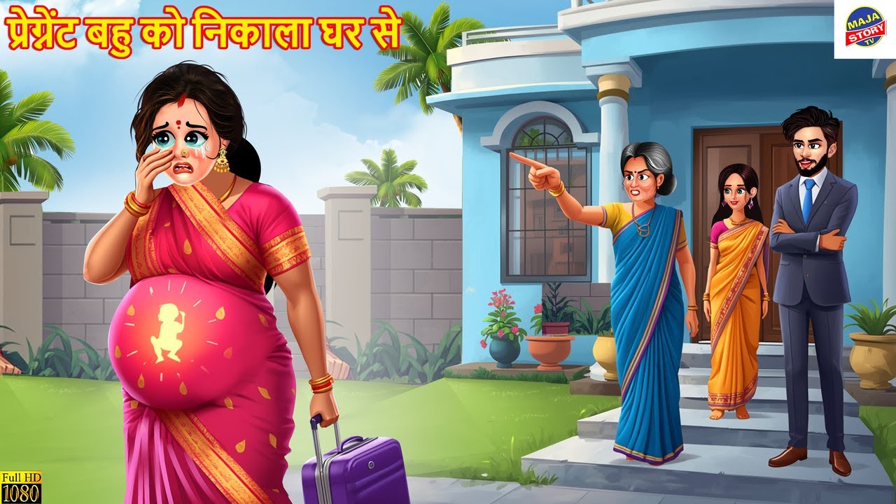 प्रेग्नेंट बहु को निकाला घर से | Pregnant Bahu | Hindi Kahani | Moral Stories | Hindi Cartoon Story