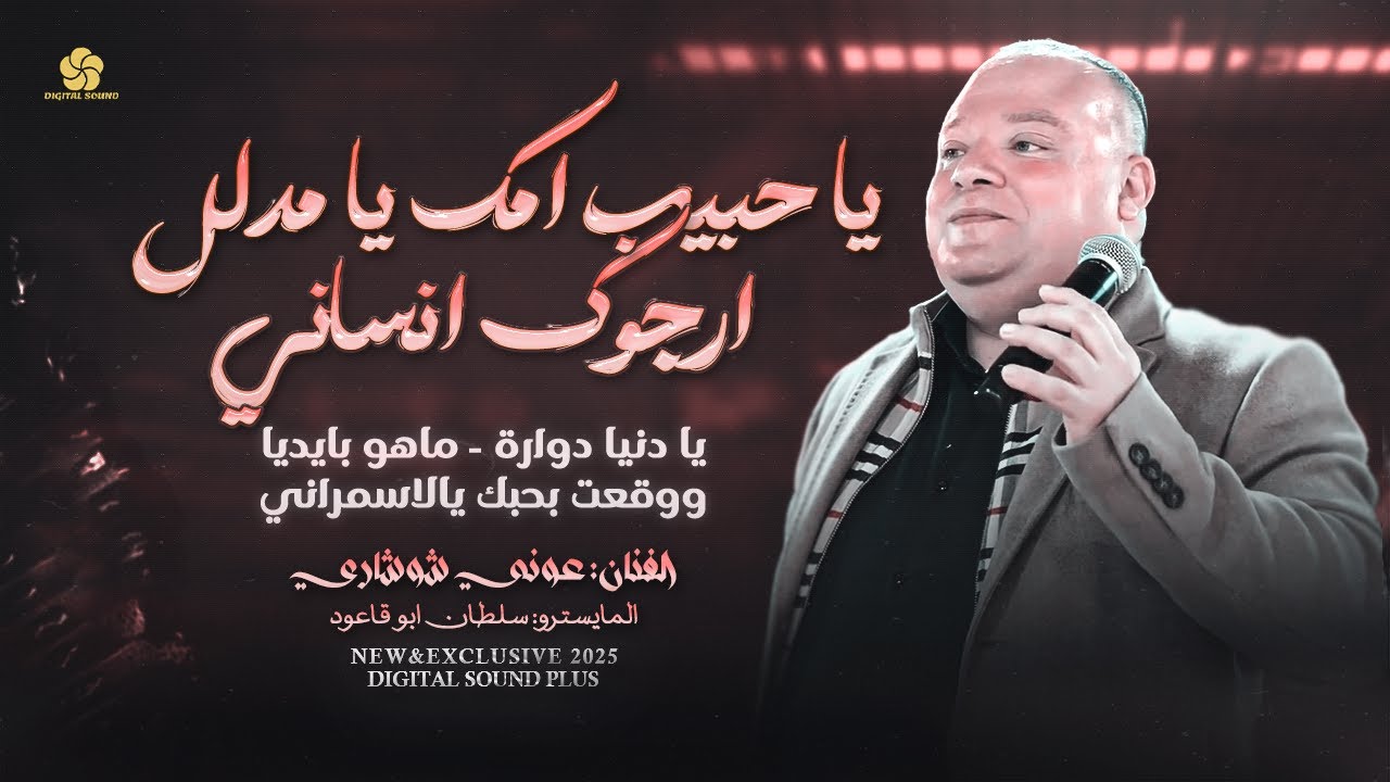 يا حبيب امك يا مدلل .. ارجوك انساني - يا دنيا دوارة  - ووقعت بحبك يالاسمراني || عوني شوشاري 2025