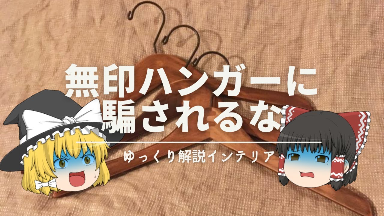 【①無印ハンガー・マワハンガーの信じすぎはNGよ】と【②ハンガーはどこを見て選ぶのがオススメ？】
