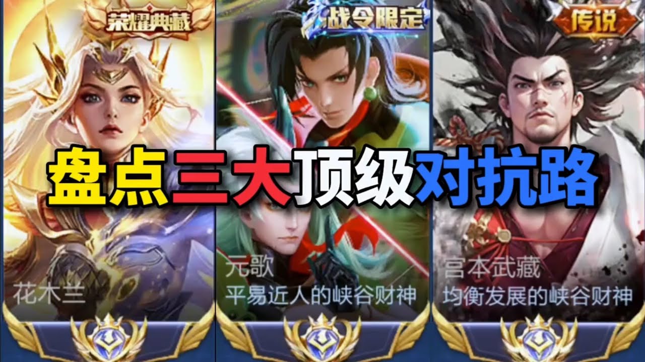 王者荣耀&mdash;高光时刻&mdash;盘点三大顶级对抗路~