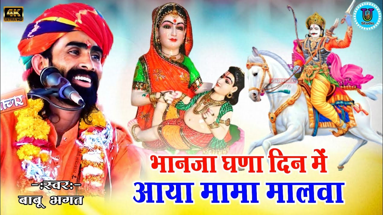 भानजा घणा दिन में आया मामा मालवा देवनारायण कथा || Babu Bhagat Ki Katha Devnarayan || बाबू भगत की कथा