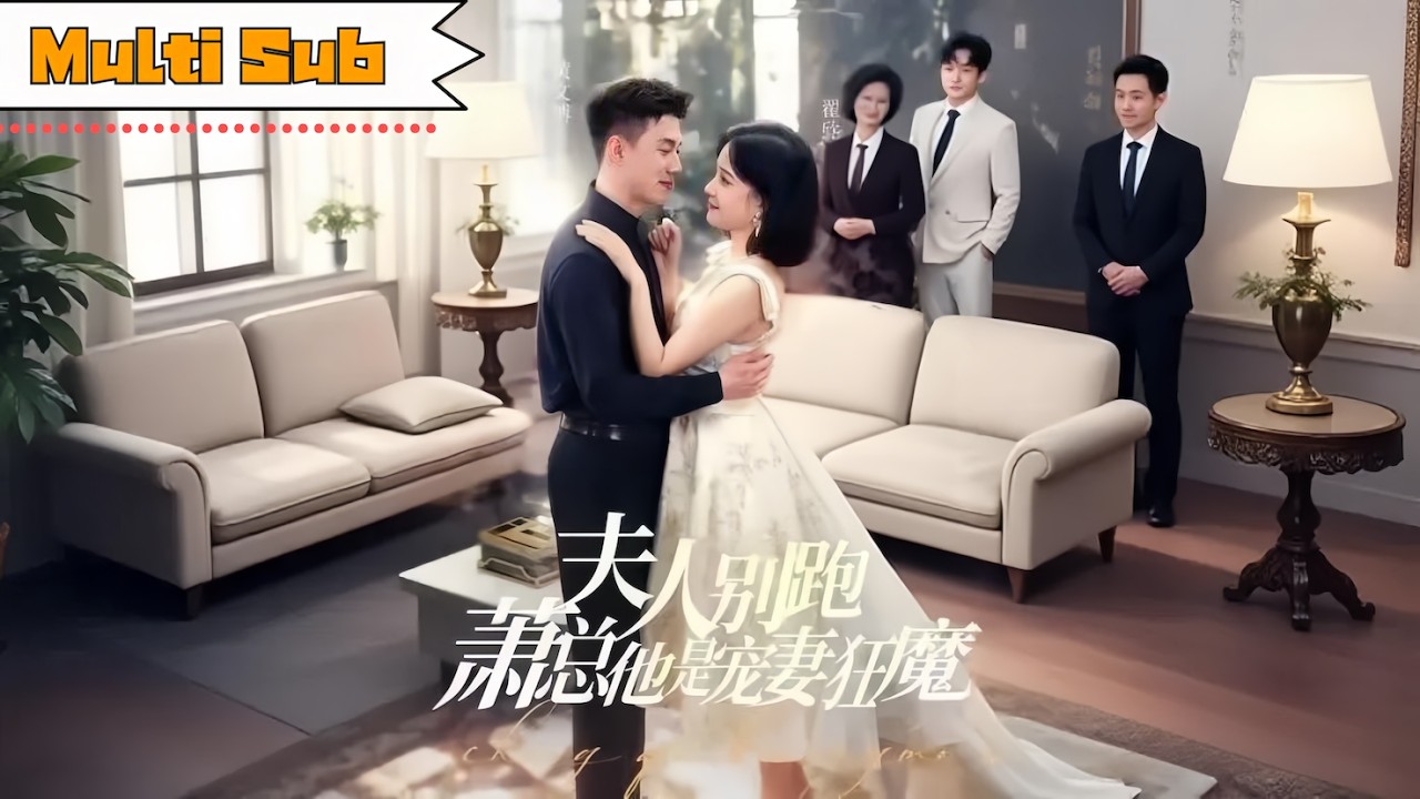 【首發新劇】翟欣然💞黃文博｜💼隱婚八年帶球跑，前夫竟是集團總裁｜👨‍👩‍👧‍👦女兒身分曝光後，他全城追妻寵上天｜《媽咪別跑，爹地他是寵妻狂魔》全集 #短劇 #大陸短劇 #甜寵 #萌宝 #萌寶 #黃文博