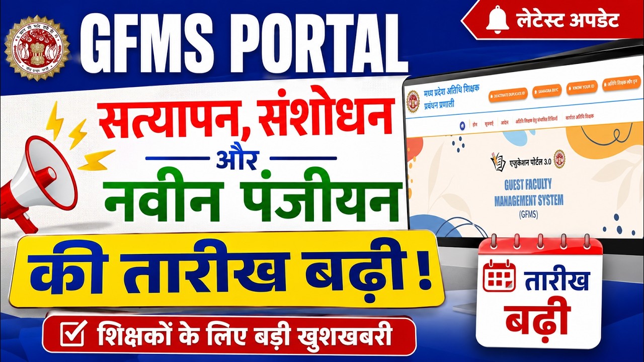 GFMS Portal New Update: Registration and Verification Last Date, MP Guest Teacher Latest News