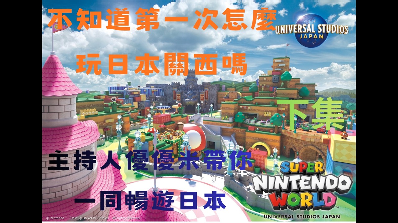 不知道第一次怎麼玩日本關西嗎 看這部就對了!!! (下)『優優米超值旅遊』