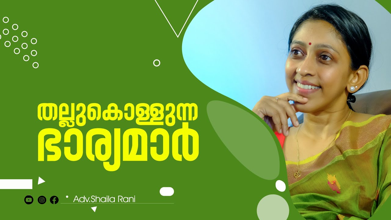 തല്ലുകൊള്ളുന്ന ഭാര്യമാർ | No silence To violence  |  @AdvShailaRani  | Malayalam