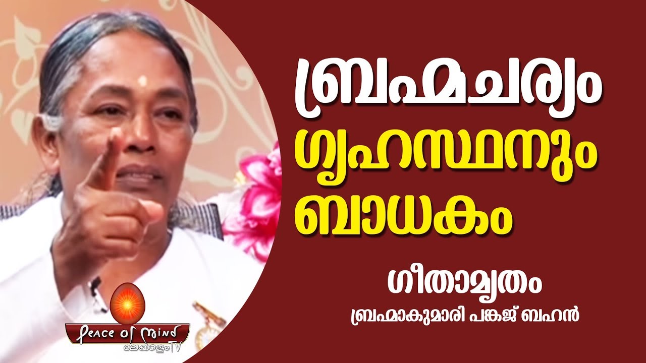 ബ്രഹ്മചര്യം എന്ന മഹാശക്തി | Power of Celibacy | BK PANKAJ BEHEN | Peace of Mind TV Malayalam |