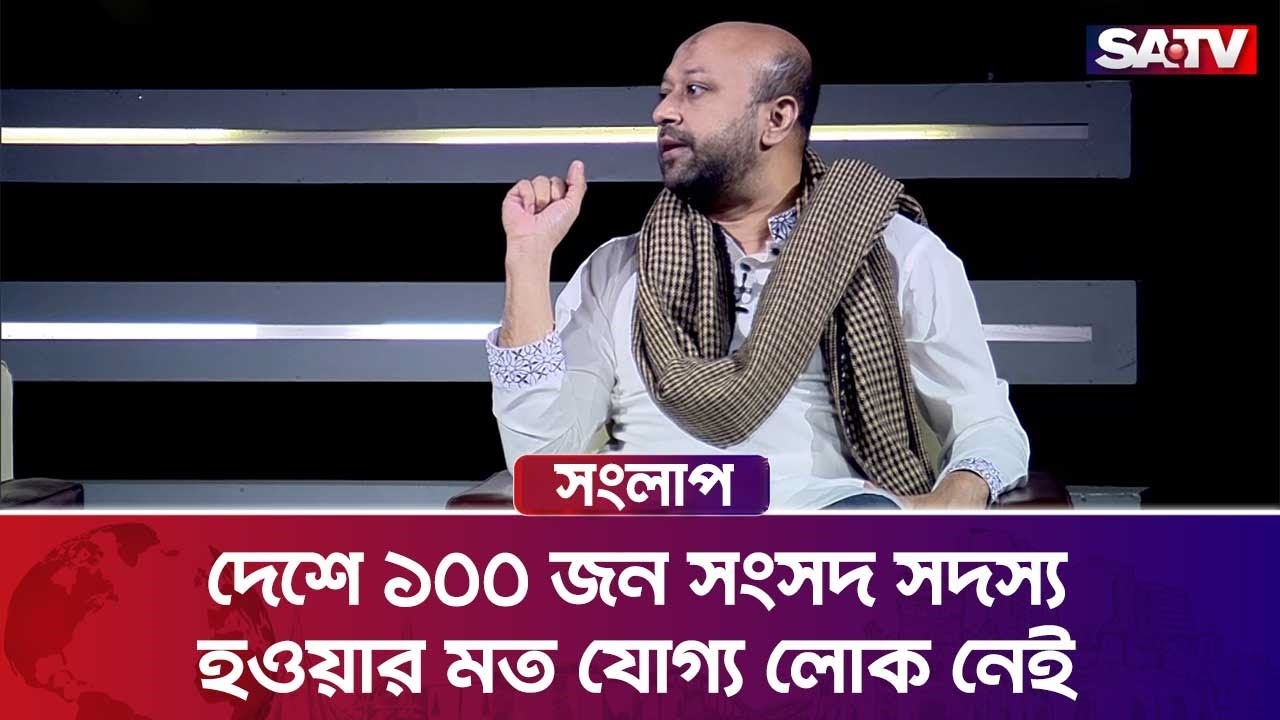 দেশে ১০০ জন সংসদ সদস্য হওয়ার মত যোগ্য লোক নেই: আসাদুজ্জামান ফুয়াদ | Talk Show | SATV
