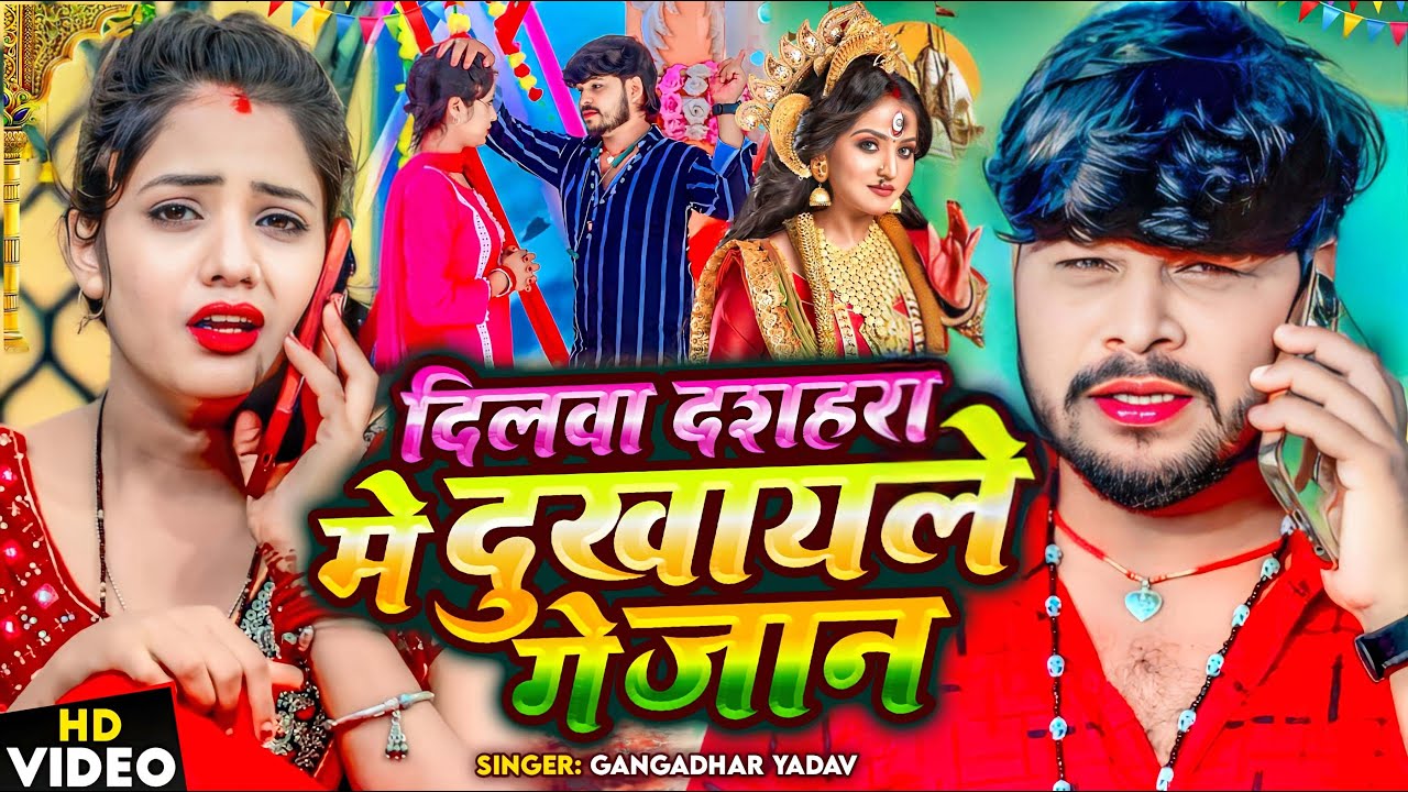 #Video - दुर्गा मांय मंदरिया में | Dilwa Dahsara Me Dukhele Ge Jaan | #Gangadhar Yadav | #Devigeet