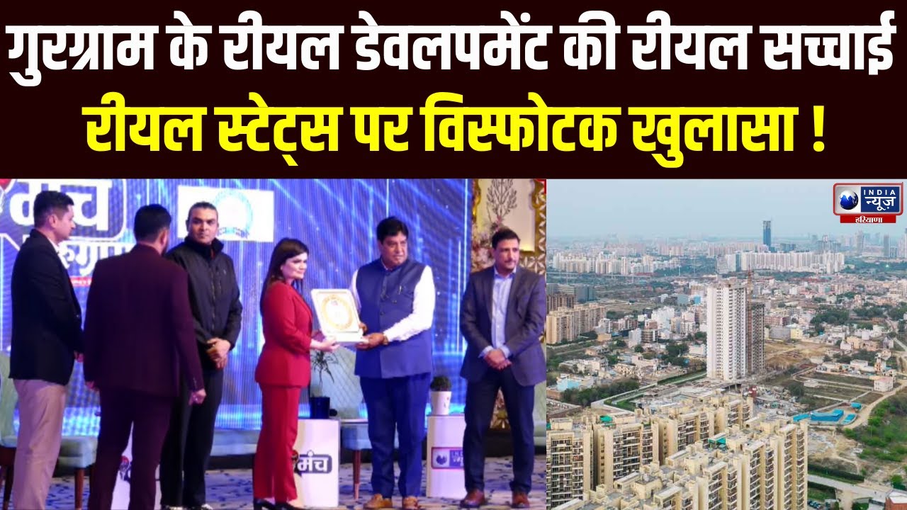 विशेषज्ञों ने बताया कि कैसे Real Estate Gurugram की अर्थव्यवस्था और बुनियादी ढांचे की रीढ़ है।