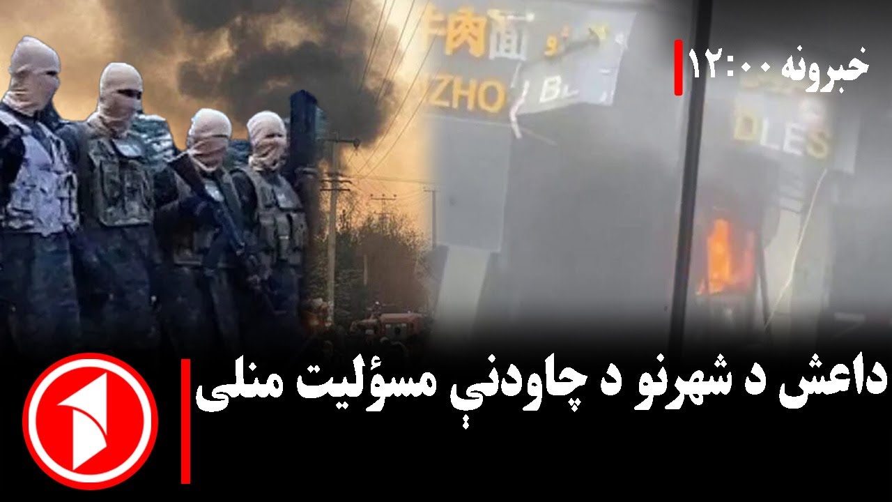 د ۱۲ بجو خبري ټولگه || په شهرنو کې خونړۍ چاودنه؛ داع ش د برید مسوولیت ومانه