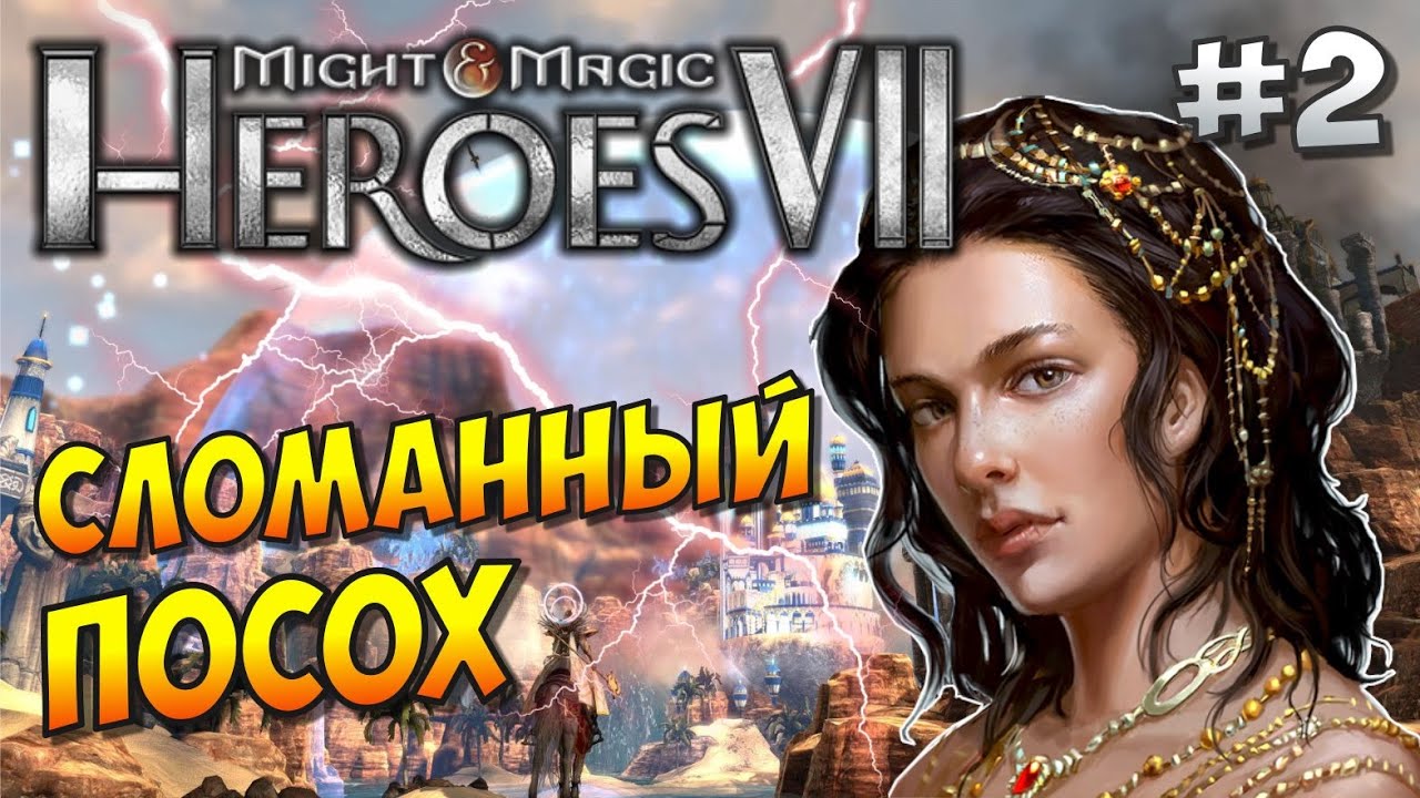 Герои 7. Сценарий: Сломанный посох (Broken Staff) #2. Смертельная угроза