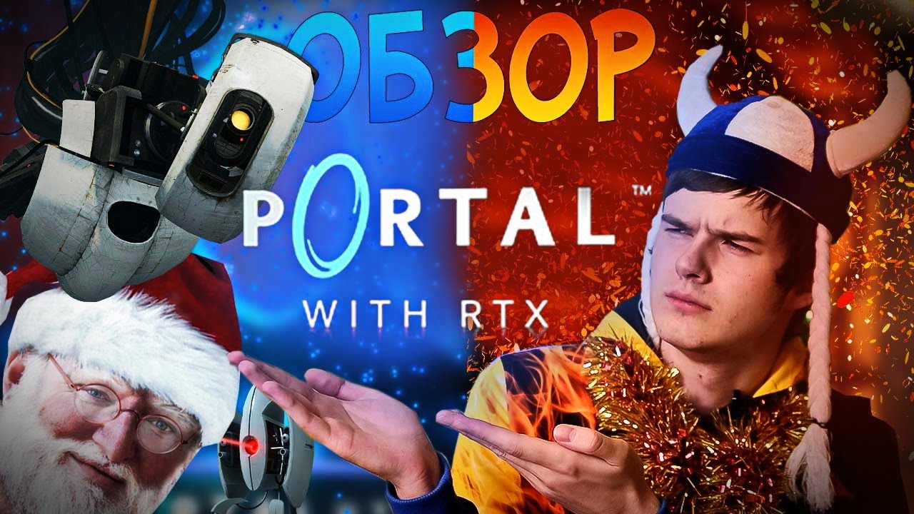 ЧТО БЫЛО В PORTAL WITH RTX?