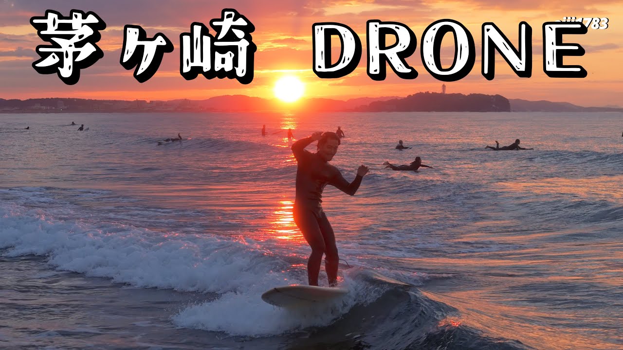 2025年10月28日（火）湘南 茅ヶ崎 サーフィン Surfing 空撮 ドローン drone