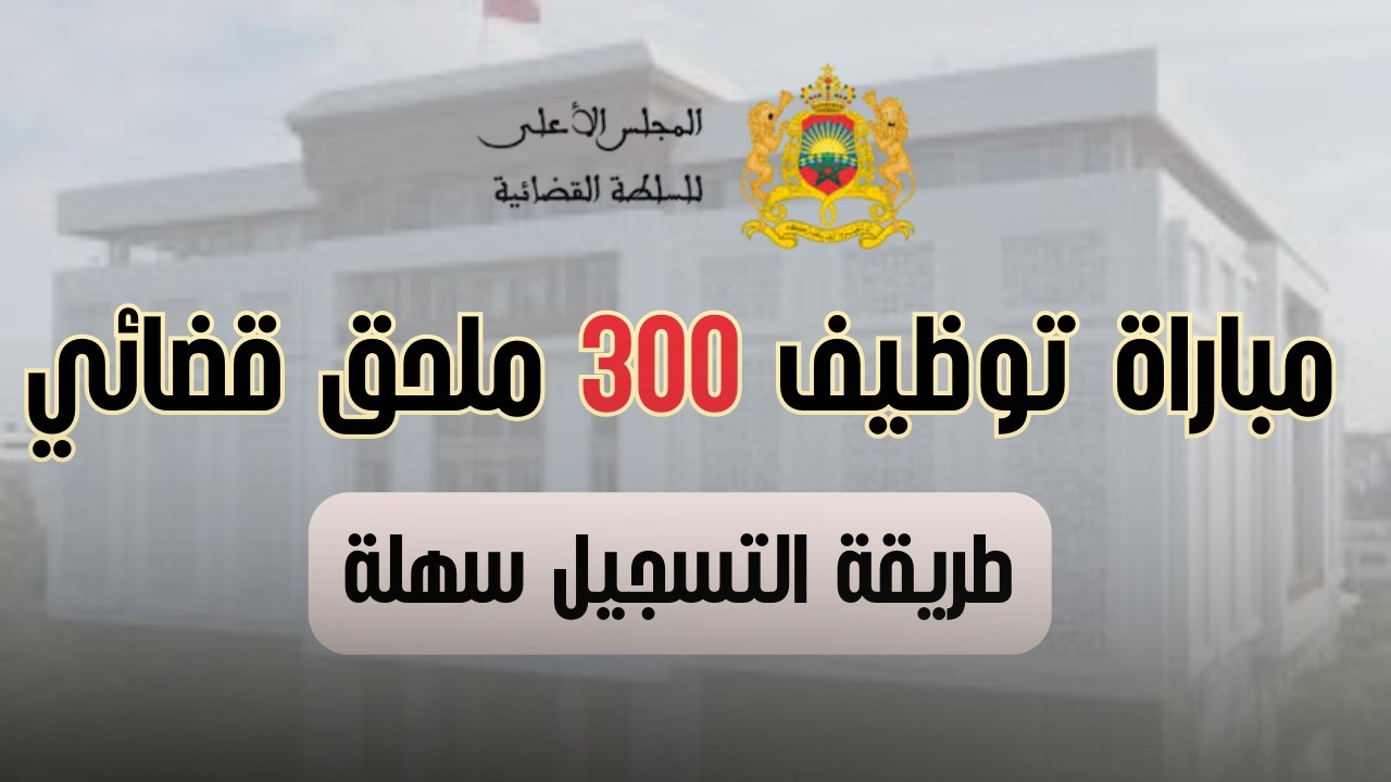 المجلس الأعلى للسلطة القضائية يعلن عن مباراة توظيف 300 ملحق قضائي