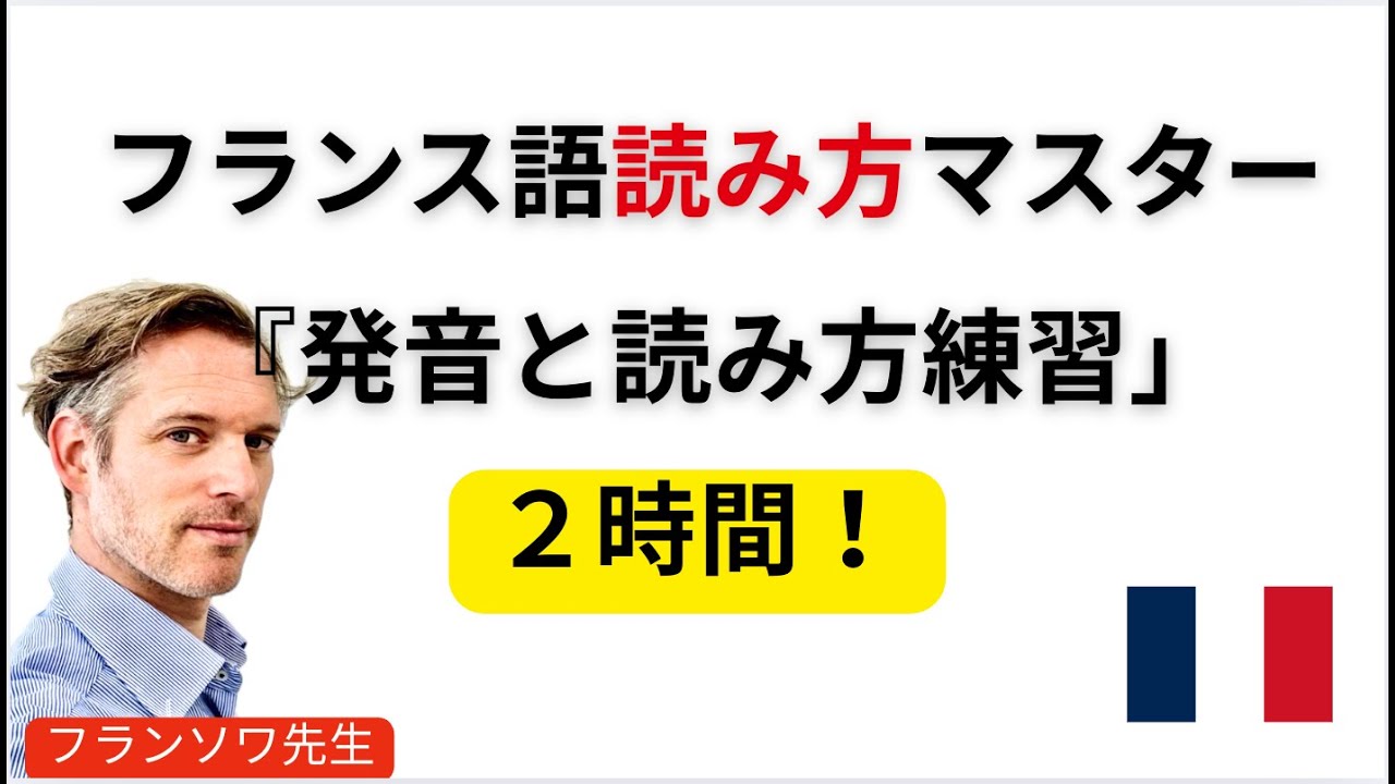 フランス語の発音と読み方は難しいですか。