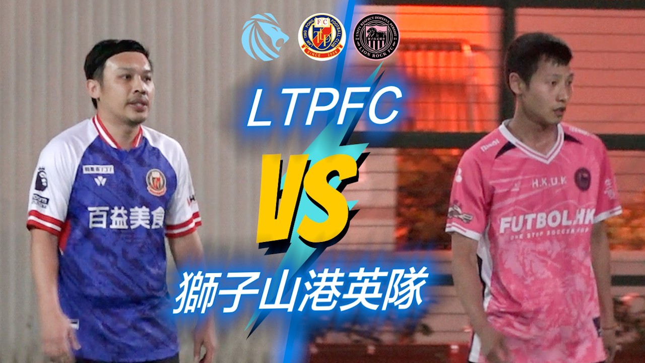 精華 - 駿昇駿一 LTPFC(藍) vs 獅子山港英隊(粉紅)