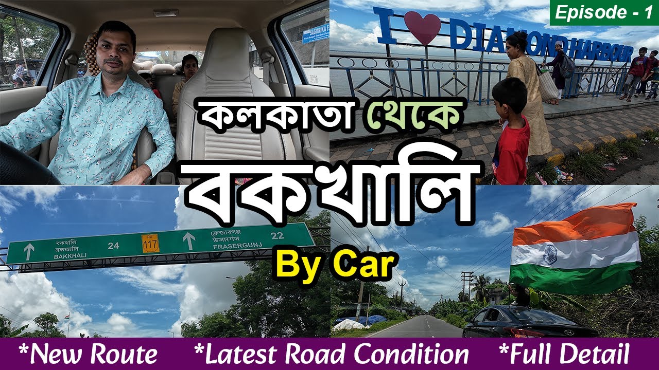 EP-1 | কলকাতা থেকে বকখালি  | Kolkata to Bakkhali by car | New Route | Latest Road Condition