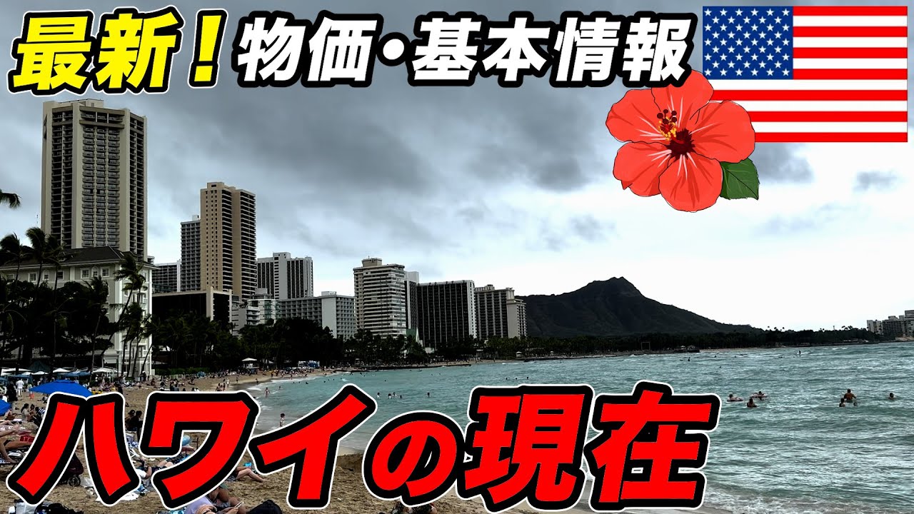 【現地レポ】ハワイワイキキの物価が急上昇。日本人が大好きな常夏に異変あり