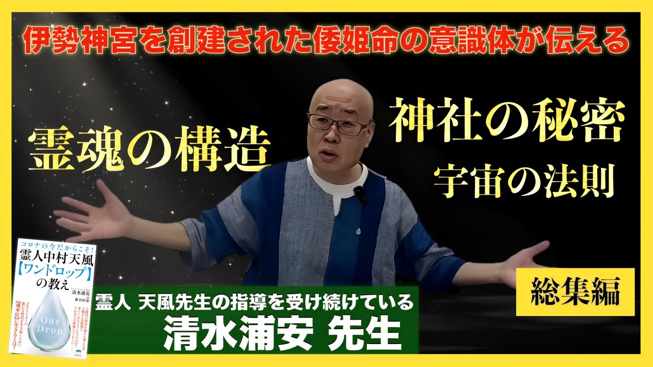 宇宙的な生き方が必要不可欠な時代 : 清水浦安先生へインタビュー 総集編