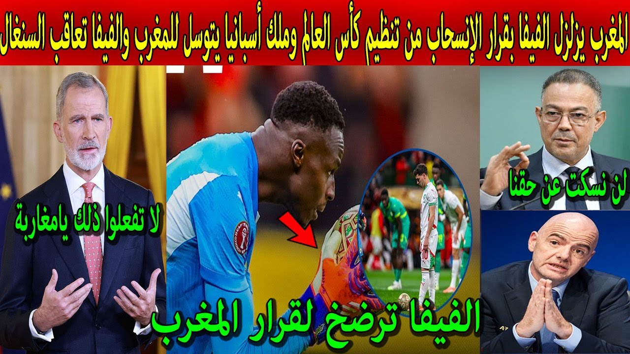 المغرب يزلزل الفيفا بالإنسحاب من تنظيم كأس العالم وملك أسبانيا يتوسل للمغرب والفيفا تعاقب السنغال !!