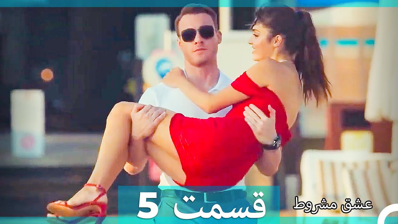 عشق مشروط قسمت 5(Dooble Farsi)