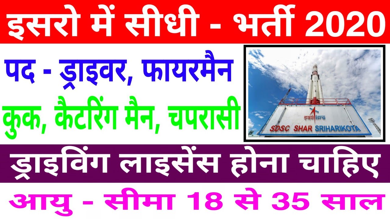 इसरो में सीधी भर्ती 2020 // ड्राइवर कुक चपरासी की भर्ती // latest isro job 2020 // govt job