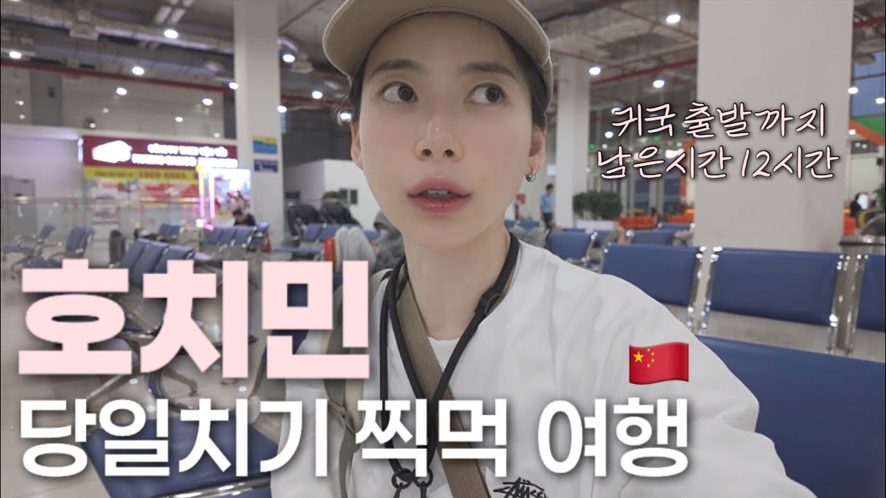 🇻🇳호치민 당일치기 여행 뭐 할 수 있을까? 6천원 호스텔 후기