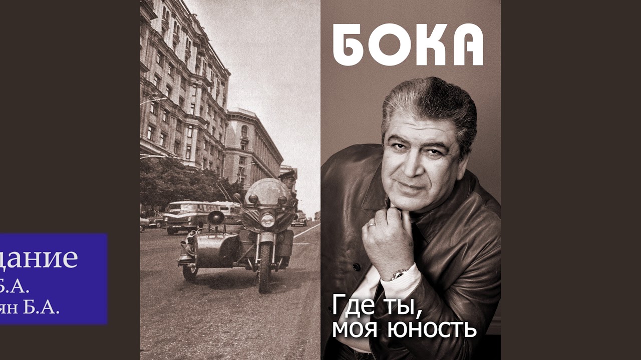 Бока (Борис Давидян)  - Досвидание