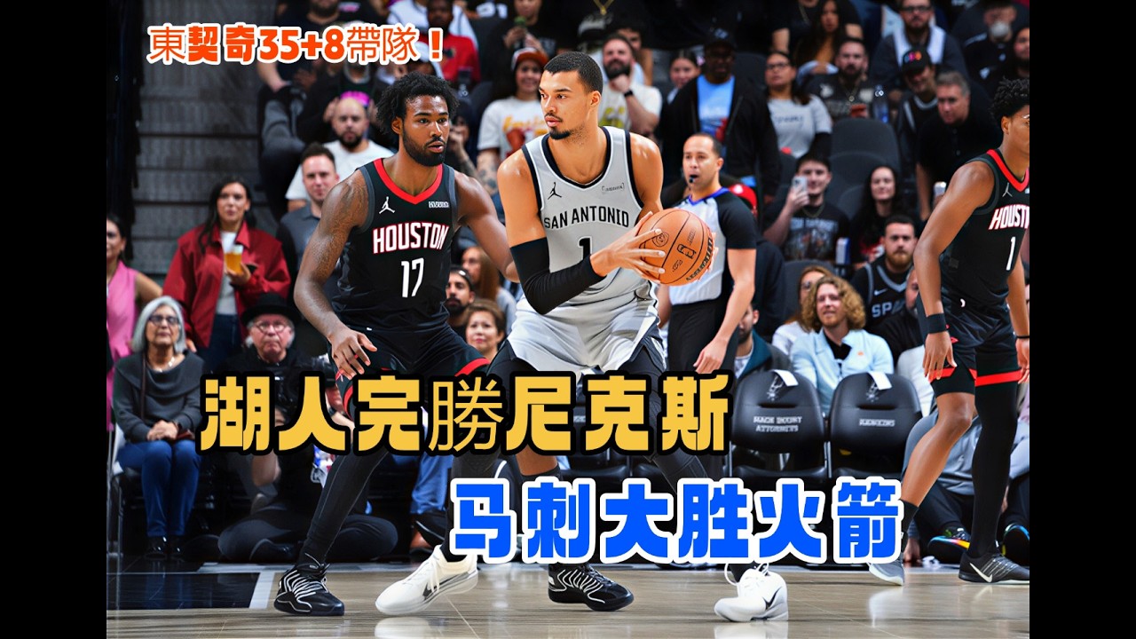 狂轟145分！馬刺大勝火箭，文班亞馬29分4帽統治攻防，東契奇35+8帶隊！湖人完勝尼克斯#馬刺#火箭#文班亞馬#東契奇#湖人#尼克斯#詹姆斯