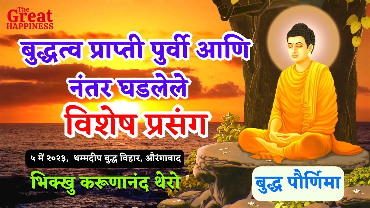 | बुद्धत्व प्राप्ती पुर्वी आणि नंतर घडलेले विशेष प्रसंग | BhikkhuKarunanandThero | @BuddhaRashmi