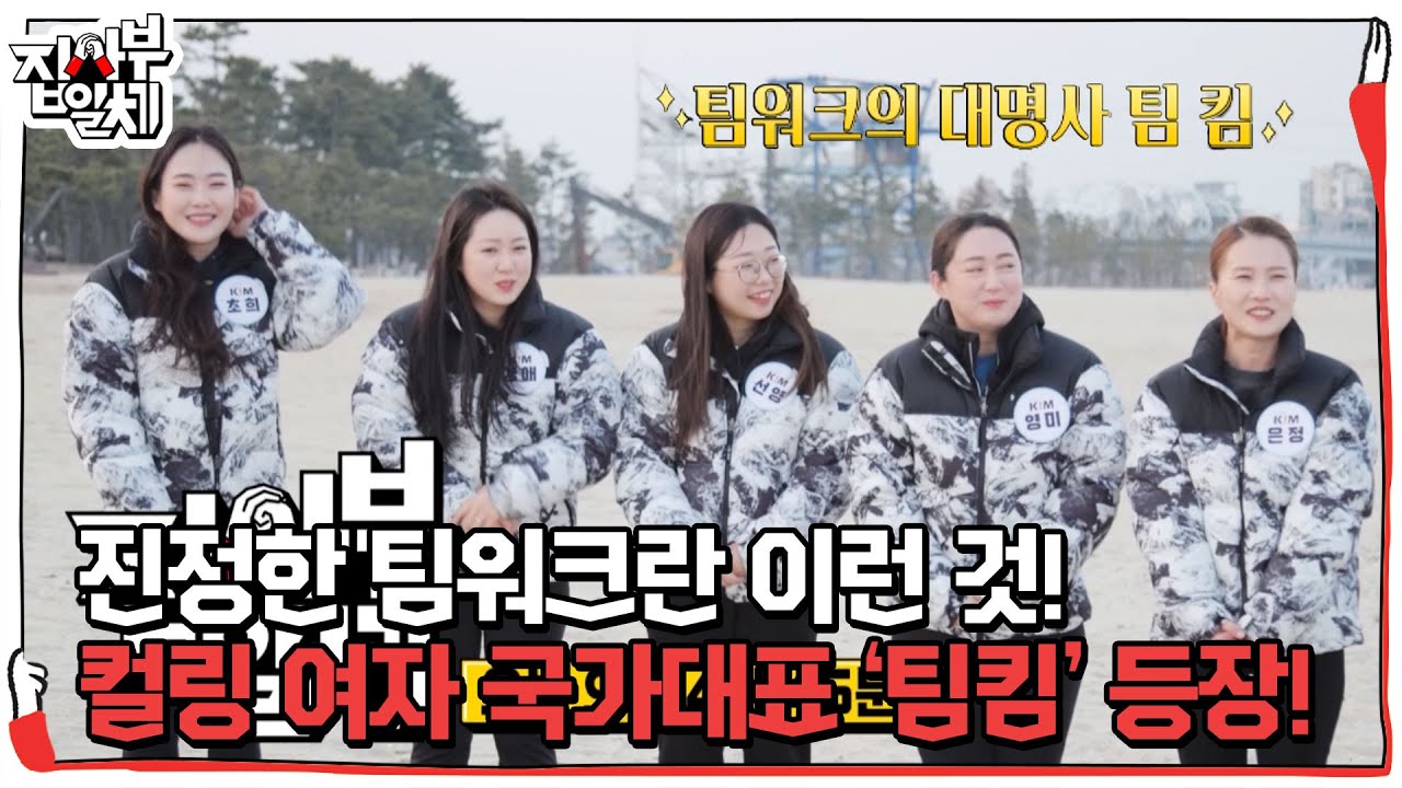 [선공개] 팀워크의 대명사, 컬링 여자 국가대표 &lsquo;팀킴&rsquo; 등장★ #집사부일체2 #MasterintheHouse2 #SBSenter