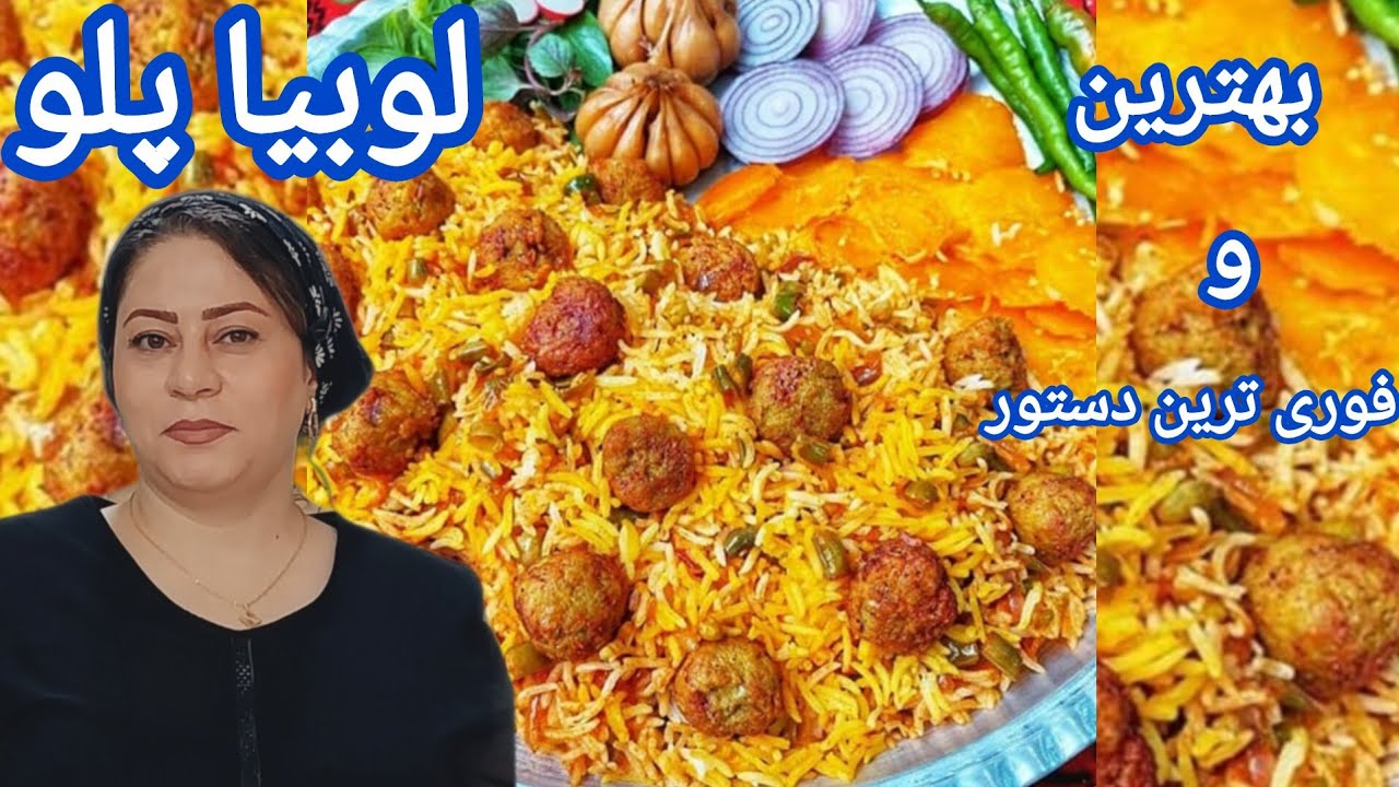 لوبیا پلو مجلسی بی نهایت خوشمزه و آسون که از خوردنش سیر نمیشی به ادویه های جادویی 