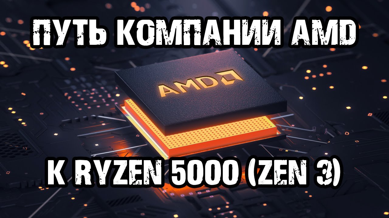 AMD - путь к Ryzen 5000 на архитектуре Zen 3