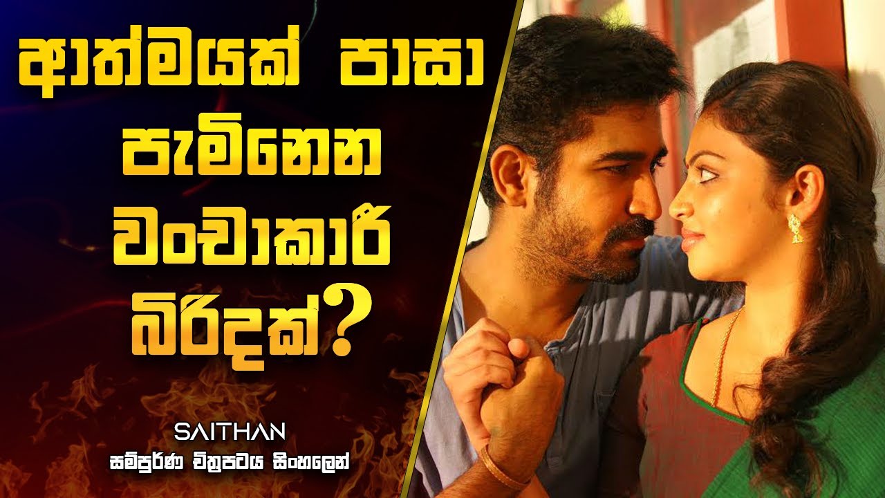 ආත්මයක් පාසා පැමිනෙන වංචාකාරී බිරිදක්? | Saithan Movie Explanation in Sinhala | Movie Review Sinhala
