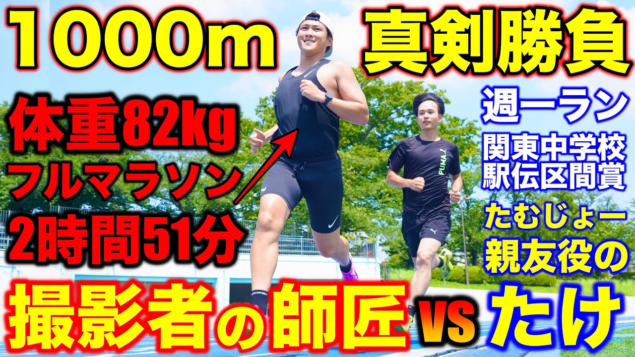 【決戦】体重82kgでマラソンサブ3達成した撮影者の師匠vsブランクある親友のたけが1000mガチ対決！波乱の結末に？#ランニング #マラソン #対決