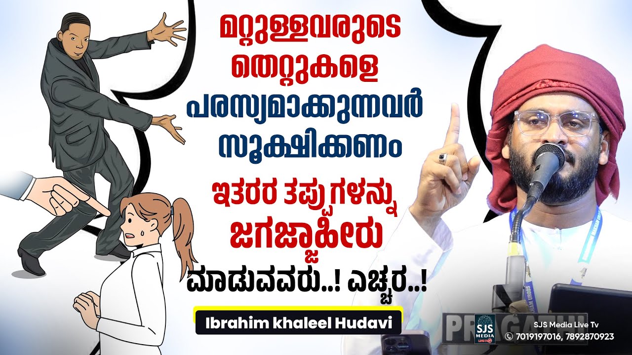 മറ്റുള്ളവരുടെ തെറ്റുകളെ പരസ്യമാക്കുന്നവർ സൂക്ഷിക്കണം | Ibrahim Khaleel Hudavi New Islamic Speech