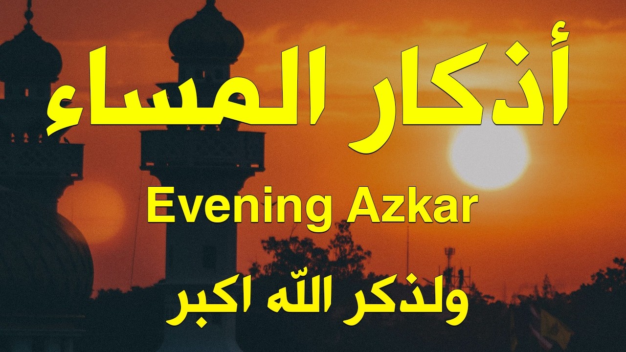 اذكار المساء بصوت يريح قلبك جدا 💚 حصن نفسك وبيتك من الشيطان - adhkar evening