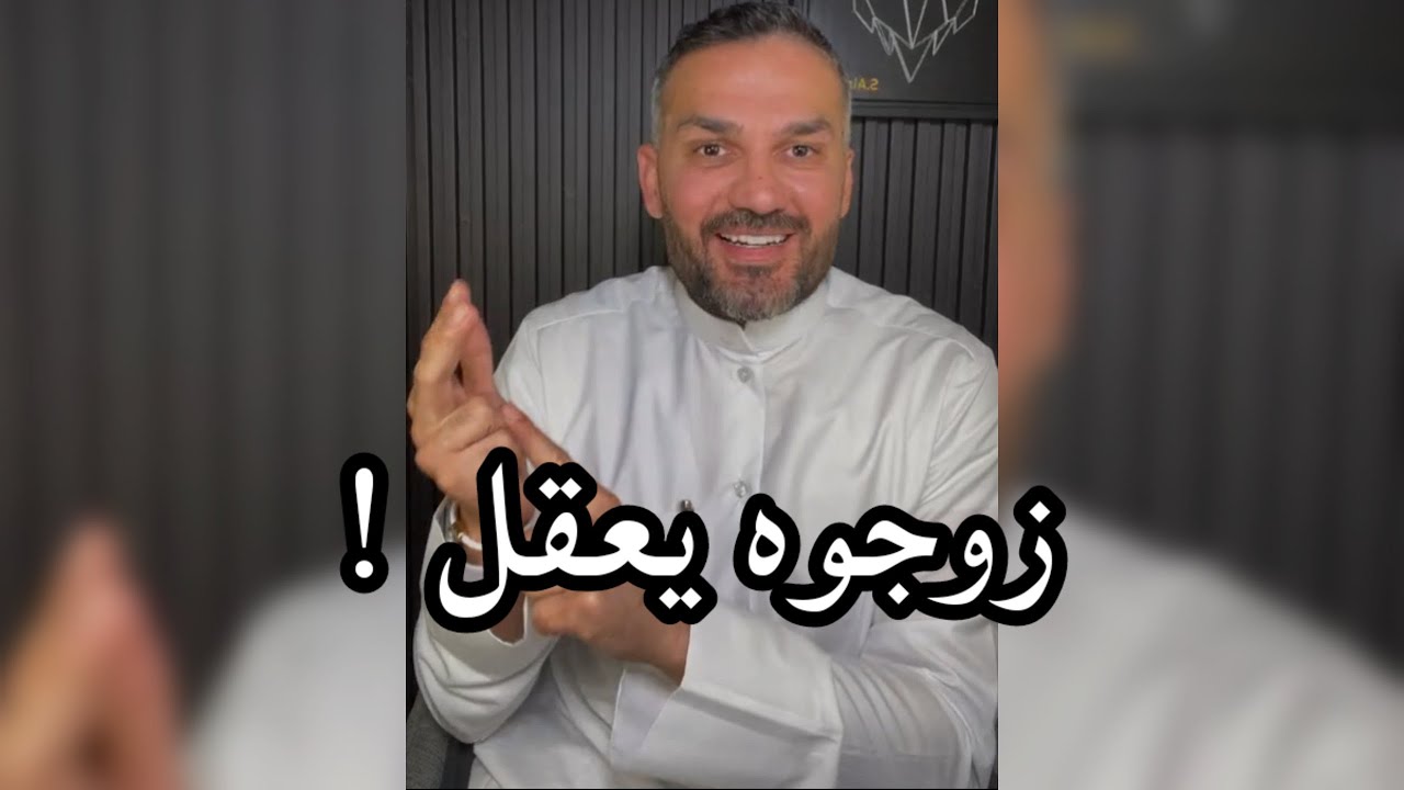 زوجوه يعقل 👩‍❤️‍👨 / سعد الرفاعي